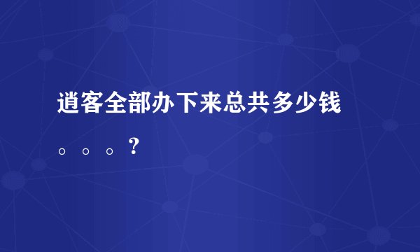 逍客全部办下来总共多少钱 。。。？