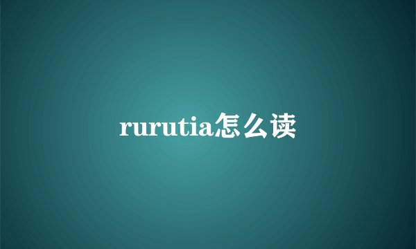 rurutia怎么读