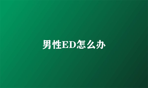 男性ED怎么办