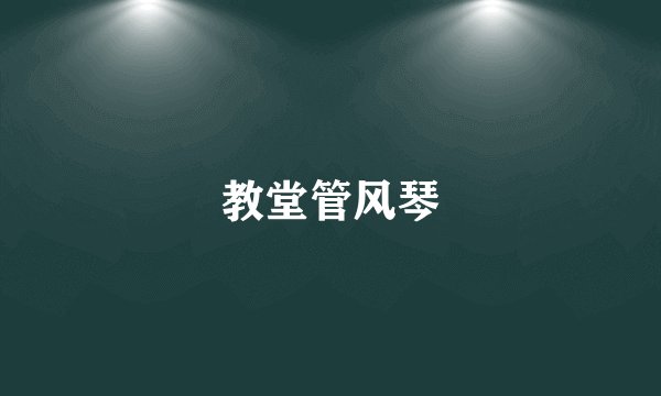 教堂管风琴
