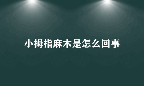 小拇指麻木是怎么回事