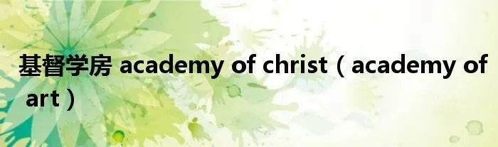 基督学房 academy of christ（academy of art）