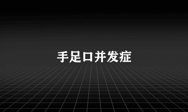 手足口并发症