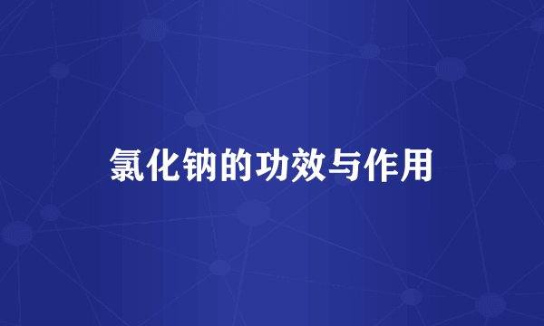 氯化钠的功效与作用