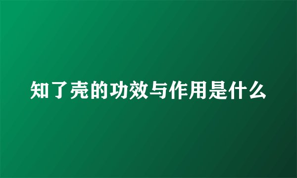 知了壳的功效与作用是什么