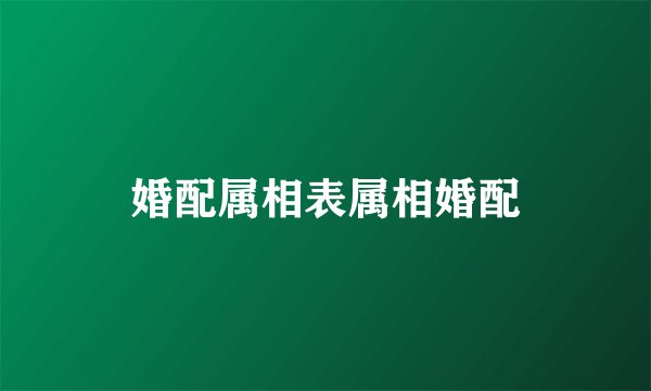 婚配属相表属相婚配