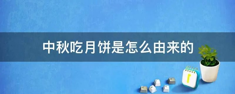 中秋吃月饼是怎么由来的