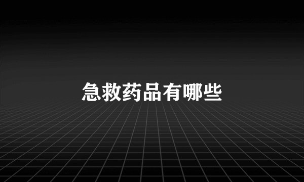 急救药品有哪些