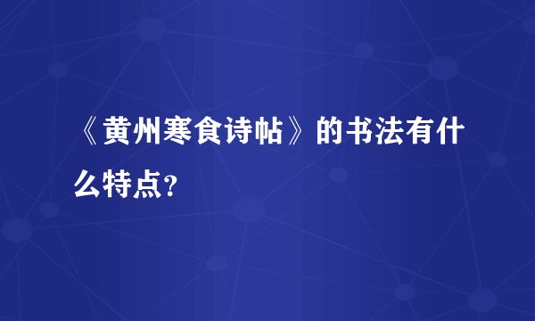 《黄州寒食诗帖》的书法有什么特点？