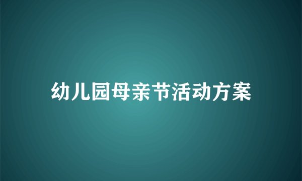 幼儿园母亲节活动方案