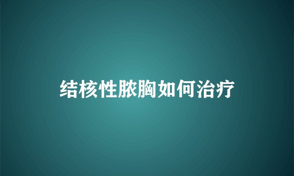 结核性脓胸如何治疗