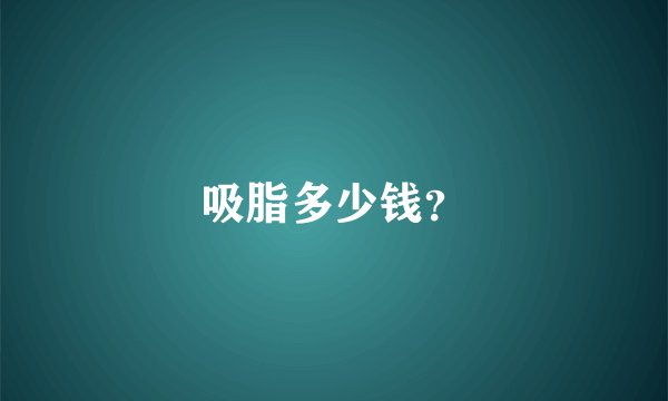 吸脂多少钱？