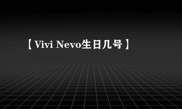【Vivi Nevo生日几号】