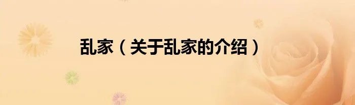 乱家（关于乱家的介绍）