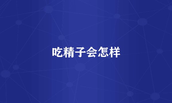 吃精子会怎样