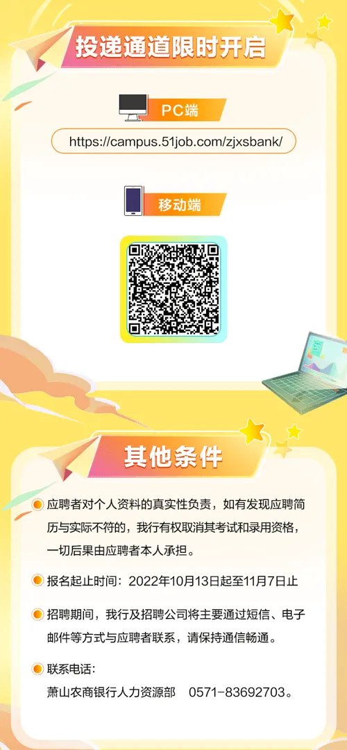 浙江农村信用社招聘-2023萧山农商银行秋季校园招聘公告