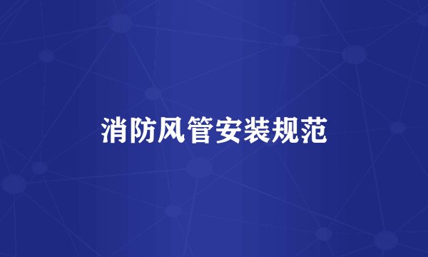 消防风管安装规范
