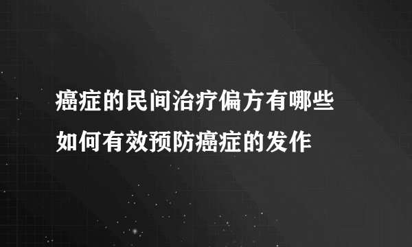 癌症的民间治疗偏方有哪些 如何有效预防癌症的发作