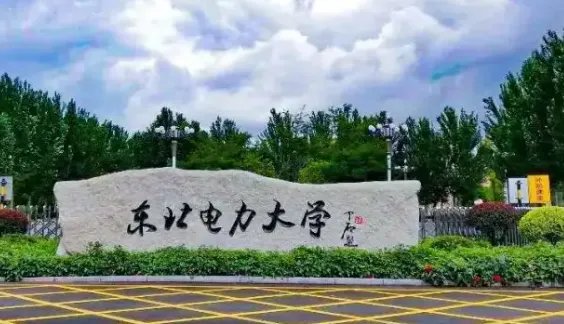 东北电力大学全国排名