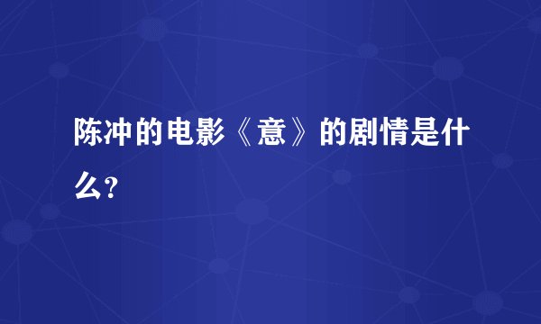 陈冲的电影《意》的剧情是什么？