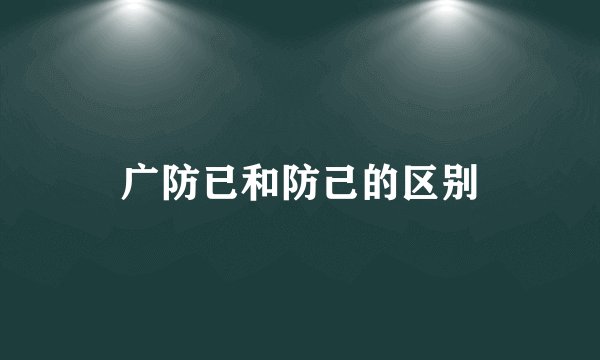 广防已和防己的区别