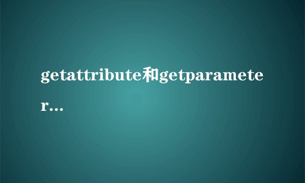getattribute和getparameter的区别?