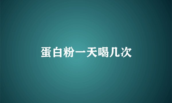 蛋白粉一天喝几次