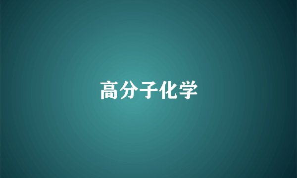 高分子化学
