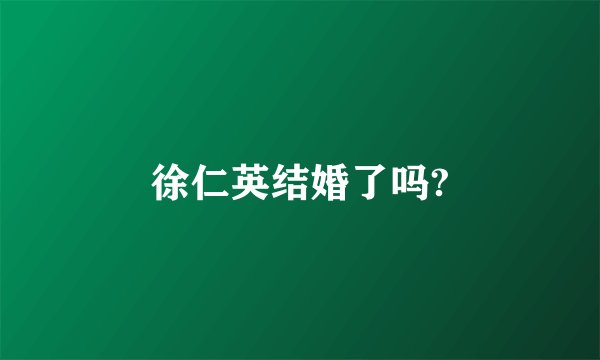 徐仁英结婚了吗?