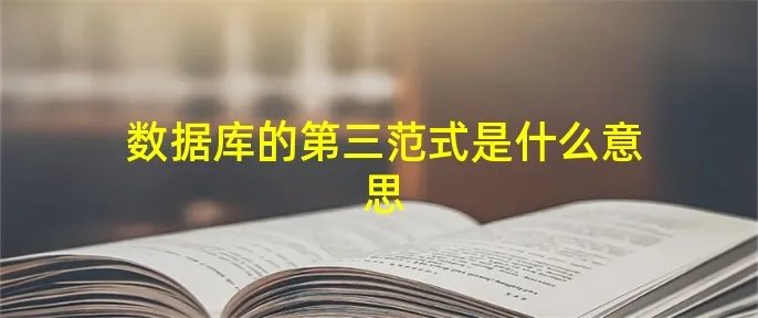 数据库的第三范式是什么意思