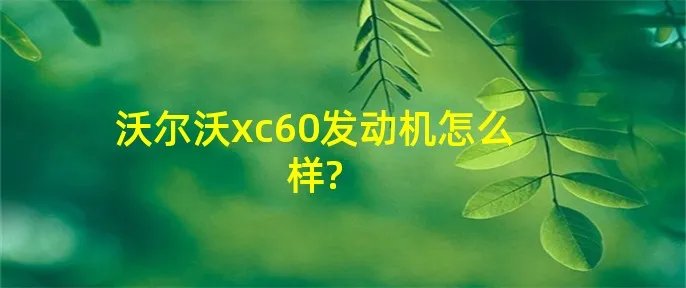 沃尔沃xc60发动机怎么样?