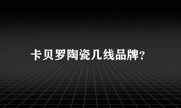 卡贝罗陶瓷几线品牌?