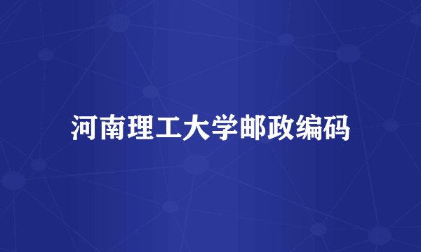 河南理工大学邮政编码