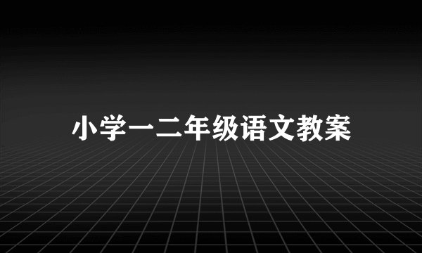小学一二年级语文教案