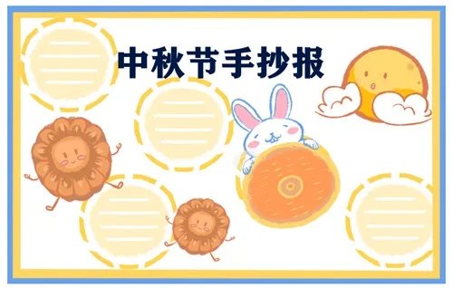 三四年级中秋节手抄报_2020中秋节手抄报一等奖