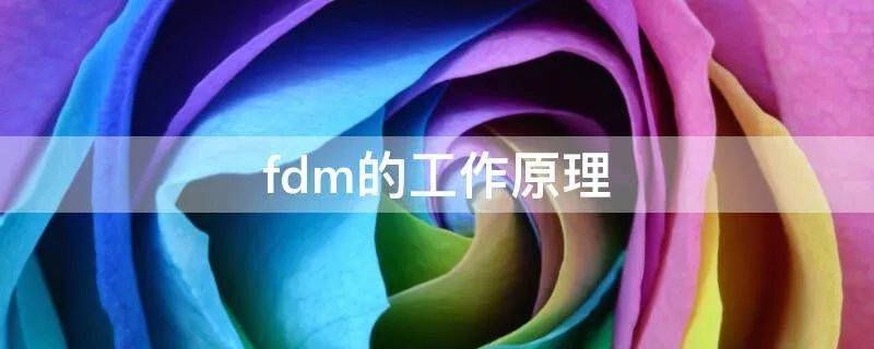 fdm的工作原理