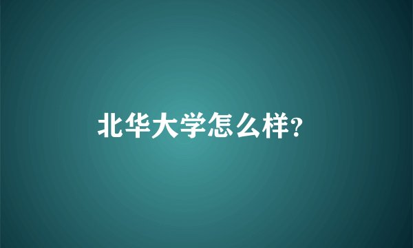北华大学怎么样？