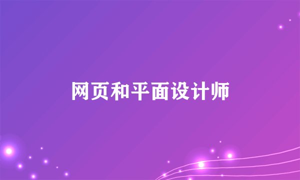 网页和平面设计师