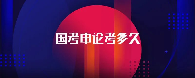国考申论考多久
