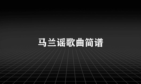 马兰谣歌曲简谱