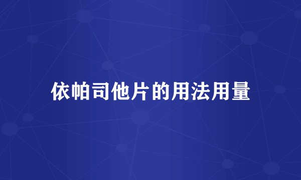 依帕司他片的用法用量