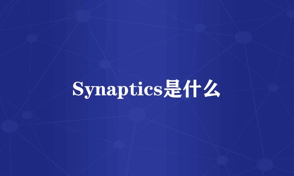 Synaptics是什么
