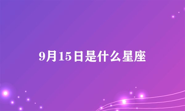 9月15日是什么星座