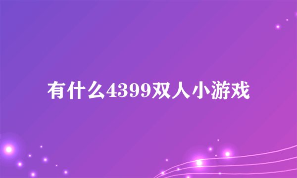 有什么4399双人小游戏
