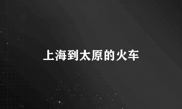 上海到太原的火车