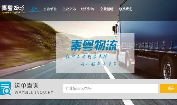 秦粤物流单号码查询