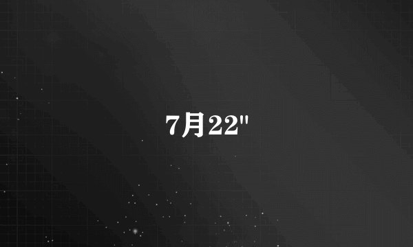 7月22