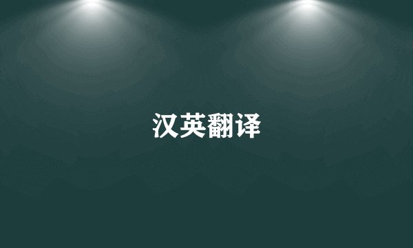 汉英翻译