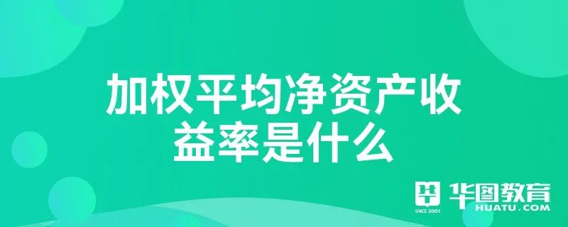 加权平均净资产收益率是什么