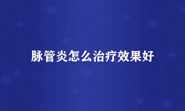 脉管炎怎么治疗效果好
